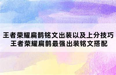 王者荣耀扁鹊铭文出装以及上分技巧 王者荣耀扁鹊最强出装铭文搭配